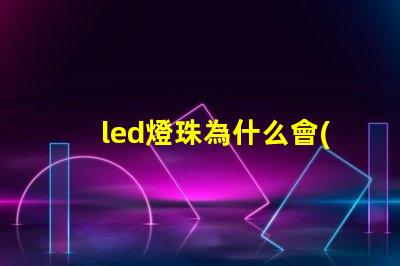 led燈珠為什么會(huì)閃 led燈珠規(guī)格型號(hào)一覽表